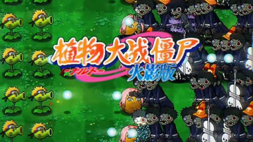 pvz火影版(图1)