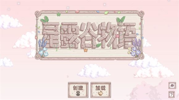 星露谷物语美化版(图1)