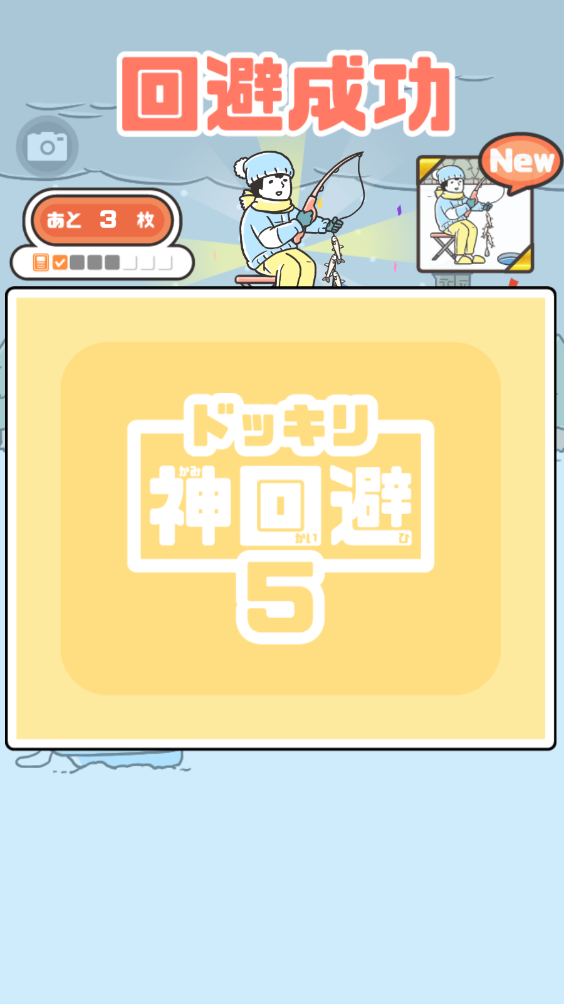 神回避5(图7)