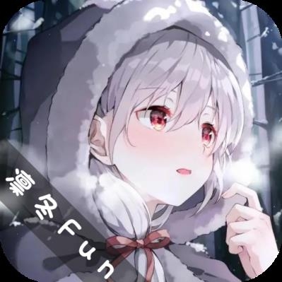凛冬Fun