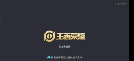 王者荣耀云游戏(图3)