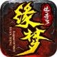 缘梦传奇3