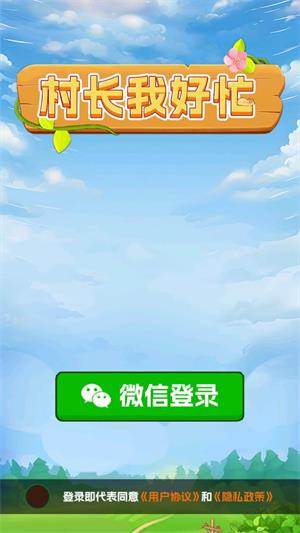 村长我好忙(图1)