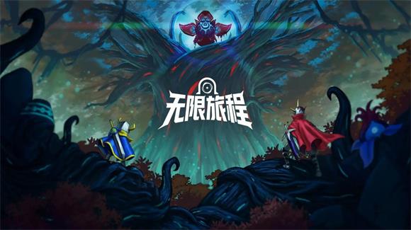 无限旅程(图1)