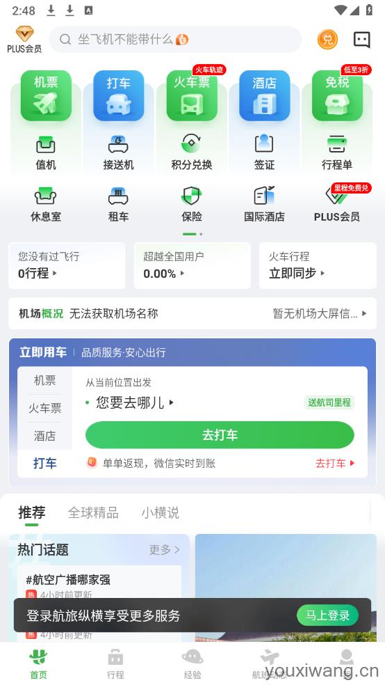 航旅纵横(图1)