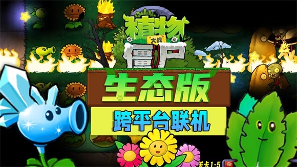 植物大战僵尸生态版(图1)