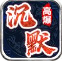 龙龙高爆沉默