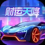 财运天降