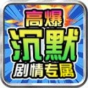 零度高爆沉默