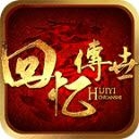回忆传世