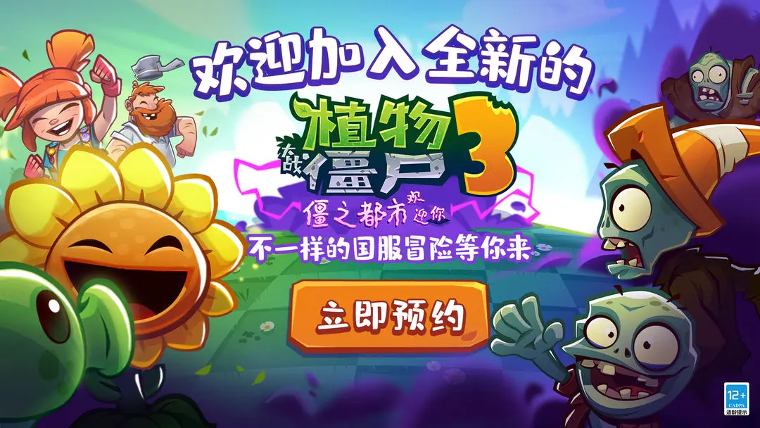植物大战僵尸3(图1)