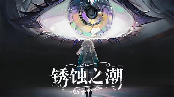锈蚀之潮(图1)