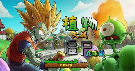 植物大战僵尸龙珠版(图1)