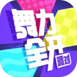 舞力全开派对