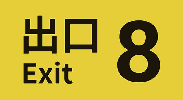 八番出口(图1)