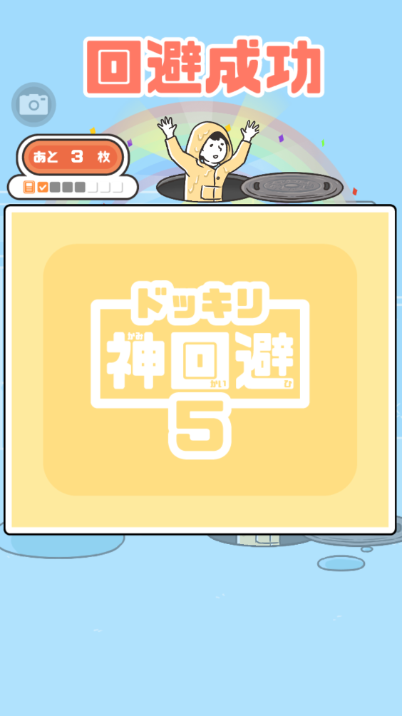 神回避5(图4)