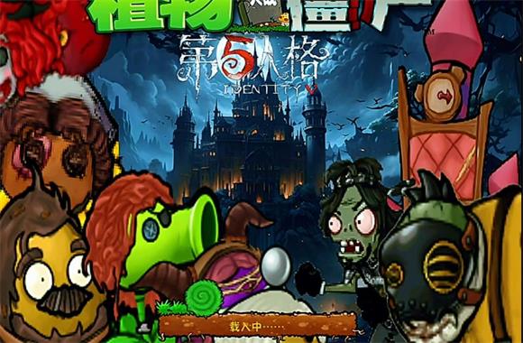 植物大战僵尸第五人格版(图1)
