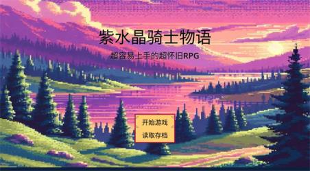 紫水晶骑士物语(图1)