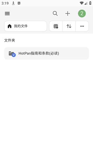 HotPan网盘(图2)