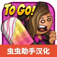 老爹冰棒店汉化版