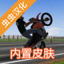摩托平衡3D汉化内置皮肤