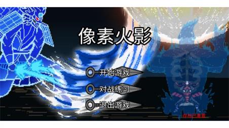 像素火影高阶版(图2)