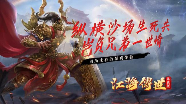 江海传世暴爽版(图1)
