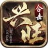 兴旺魔神合击