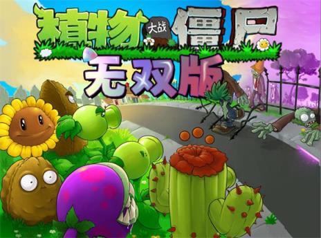 植物大战僵尸无双版(图1)