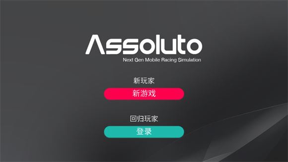 绝对赛车(图2)
