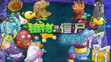 植物大战僵尸星座版(图1)