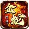 金蛇传世