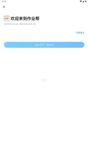 作业帮(图1)