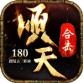 顺天合击