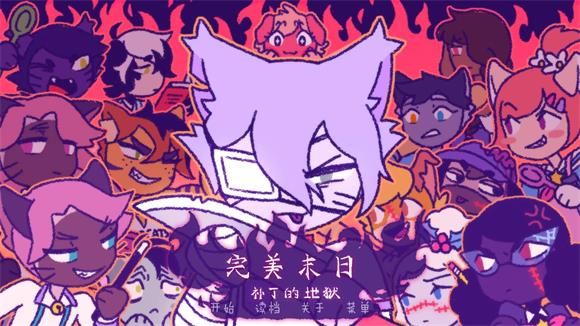 完美末日3补丁的地狱(图4)