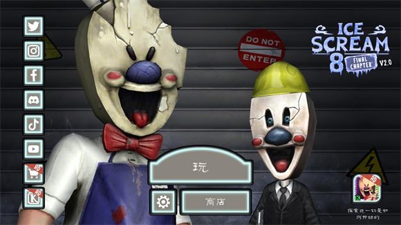 恐怖冰淇淋8最终章(图1)