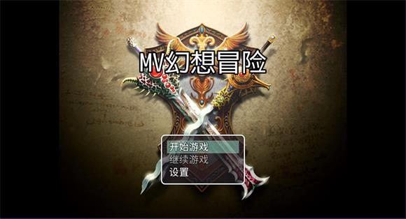 MV幻想冒险(图1)