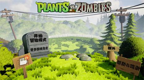 植物大战僵尸3D版(图2)