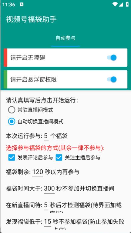 视频号福袋助手(图3)