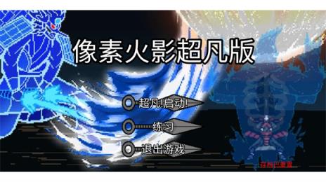 像素火影超凡版(图1)