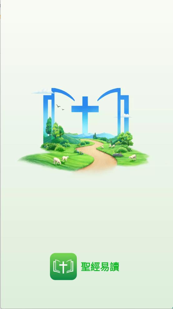 圣经易读(图1)
