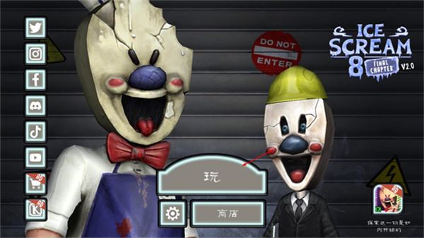 恐怖冰淇淋82.2版本(图1)