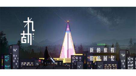 九劫(图3)
