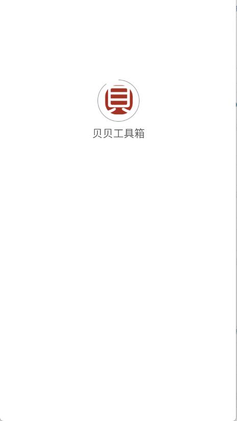 贝贝工具箱(图1)