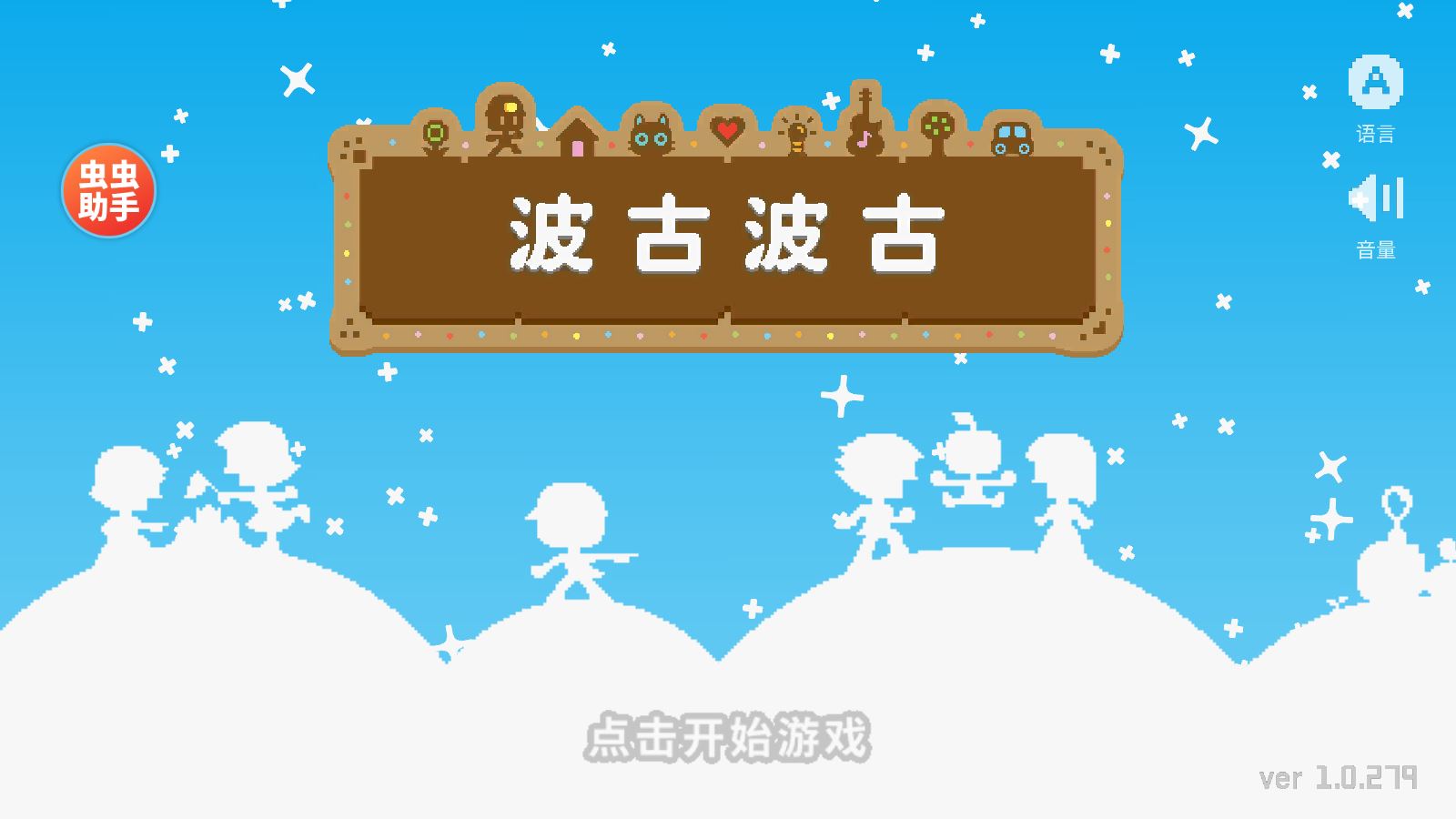 波古波古联机版(图1)