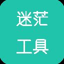 迷茫工具箱