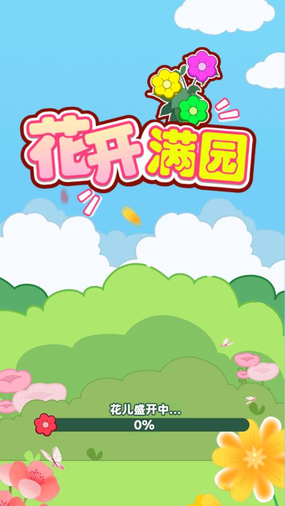 花开满园(图1)
