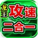 青莲龙王攻速2合1