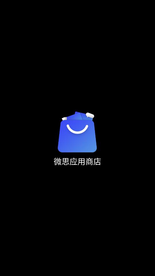 微思应用商店(图1)