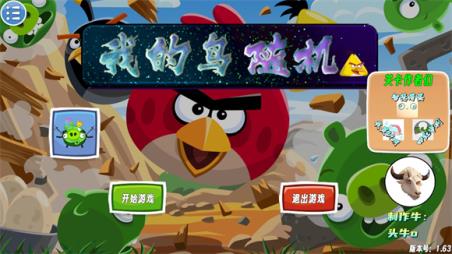 我的鸟随机版(图1)